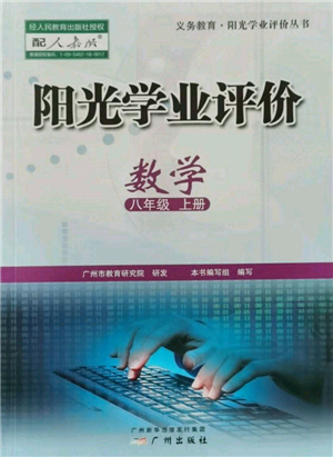 廣州出版社2021陽(yáng)光學(xué)業(yè)評(píng)價(jià)八年級(jí)上冊(cè)數(shù)學(xué)人教版參考答案