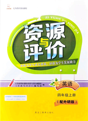 黑龍江教育出版社2021資源與評(píng)價(jià)四年級(jí)英語(yǔ)上冊(cè)外研版大慶專版答案