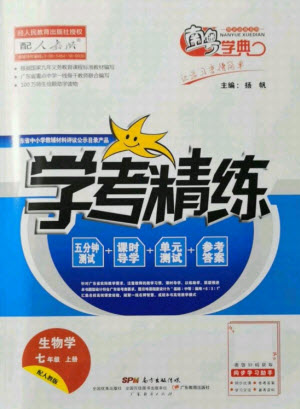 廣東教育出版社2021學(xué)考精練七年級(jí)上冊(cè)生物學(xué)人教版答案