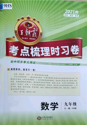 江西人民出版社2021王朝霞考點梳理時習卷九年級數(shù)學華師大版參考答案