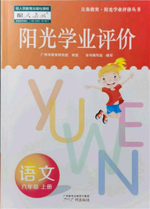 廣州出版社2021陽光學(xué)業(yè)評價六年級上冊語文人教版參考答案