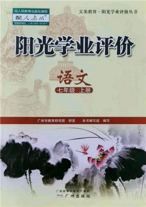 廣州出版社2021陽光學(xué)業(yè)評(píng)價(jià)七年級(jí)上冊(cè)語文人教版參考答案
