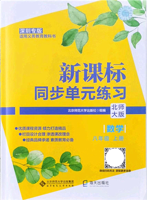 北京師范大學(xué)出版社2021新課標同步單元練習(xí)八年級數(shù)學(xué)上冊北師大版深圳專版答案