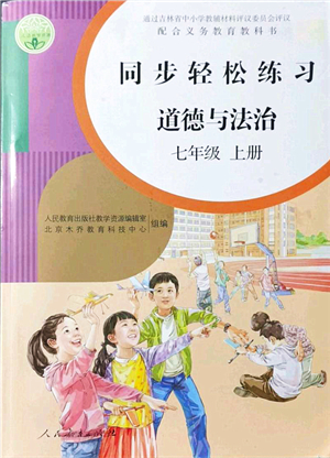 人民教育出版社2021同步輕松練習(xí)七年級道德與法治上冊人教版答案