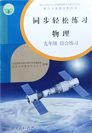 人民教育出版社2021同步輕松練習(xí)九年級物理綜合練習(xí)人教版答案
