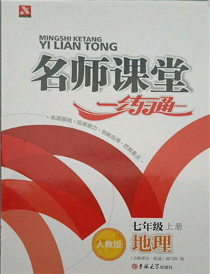 黑龍江美術(shù)出版社2021名師課堂一練通七年級(jí)上冊(cè)地理人教版參考答案