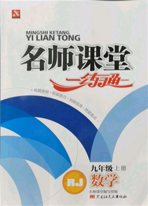 黑龍江美術(shù)出版社2021名師課堂一練通九年級上冊數(shù)學(xué)人教版參考答案