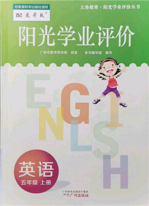廣州出版社2021陽光學(xué)業(yè)評價五年級上冊英語教科版參考答案