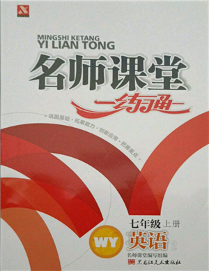 黑龍江美術出版社2021名師課堂一練通七年級上冊英語外研版參考答案