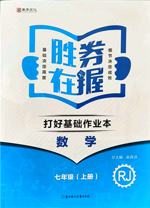 北方婦女兒童出版社2021勝券在握打好基礎(chǔ)作業(yè)本七年級數(shù)學上冊RJ人教版答案