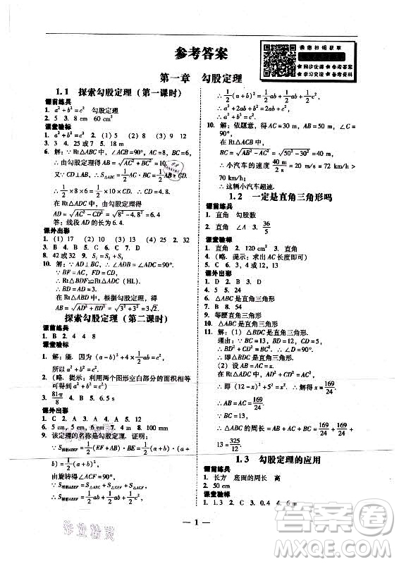 廣東經(jīng)濟(jì)出版社2021學(xué)考精練八年級(jí)上冊(cè)數(shù)學(xué)北師大版答案