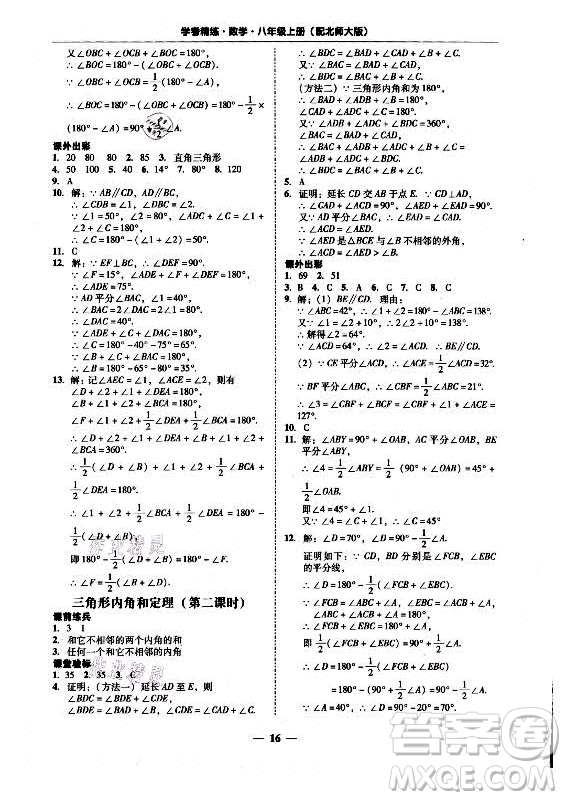 廣東經(jīng)濟(jì)出版社2021學(xué)考精練八年級(jí)上冊(cè)數(shù)學(xué)北師大版答案