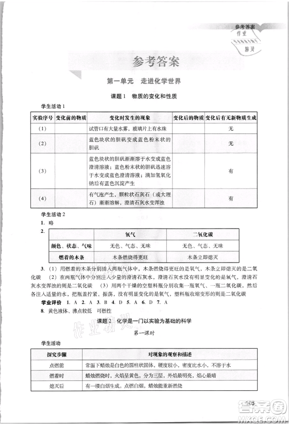廣州出版社2021陽(yáng)光學(xué)業(yè)評(píng)價(jià)九年級(jí)上冊(cè)化學(xué)人教版參考答案