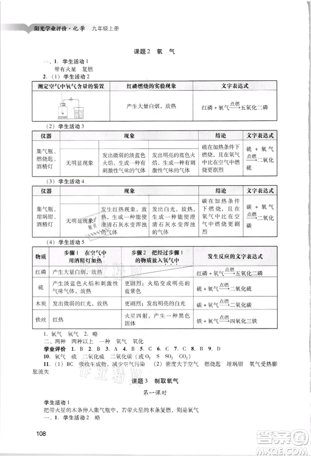 廣州出版社2021陽(yáng)光學(xué)業(yè)評(píng)價(jià)九年級(jí)上冊(cè)化學(xué)人教版參考答案