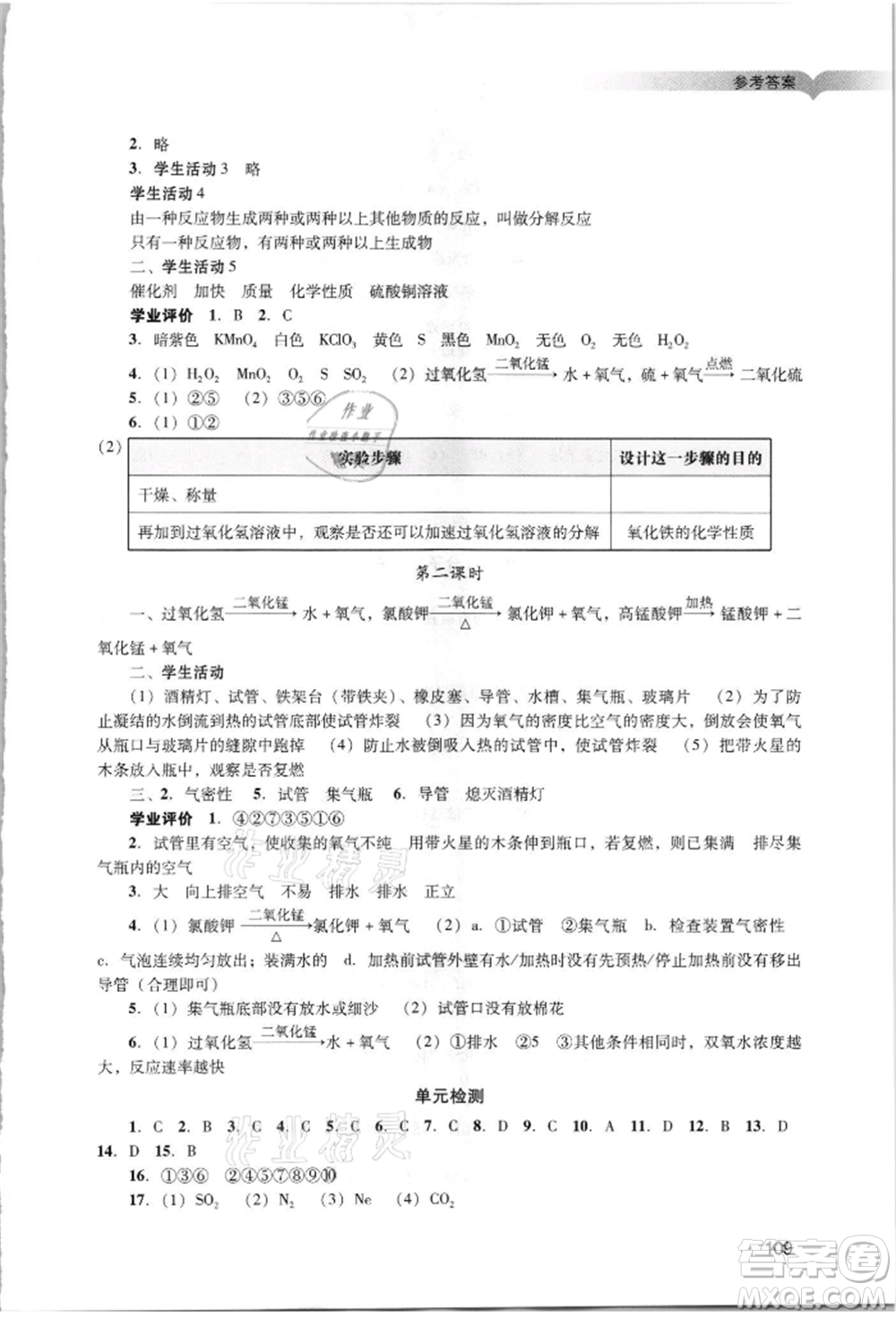 廣州出版社2021陽(yáng)光學(xué)業(yè)評(píng)價(jià)九年級(jí)上冊(cè)化學(xué)人教版參考答案