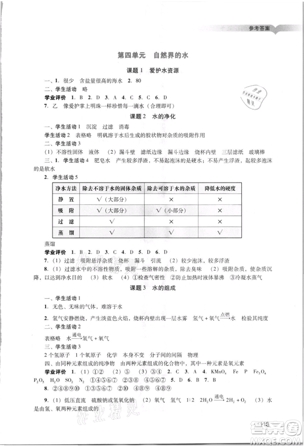 廣州出版社2021陽(yáng)光學(xué)業(yè)評(píng)價(jià)九年級(jí)上冊(cè)化學(xué)人教版參考答案
