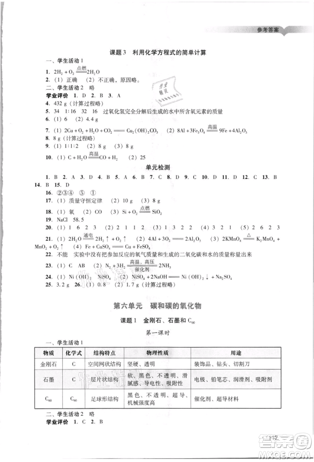 廣州出版社2021陽(yáng)光學(xué)業(yè)評(píng)價(jià)九年級(jí)上冊(cè)化學(xué)人教版參考答案