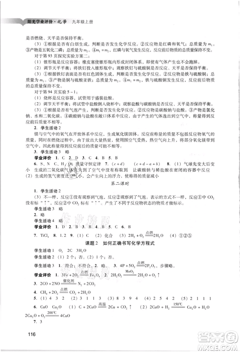 廣州出版社2021陽(yáng)光學(xué)業(yè)評(píng)價(jià)九年級(jí)上冊(cè)化學(xué)人教版參考答案