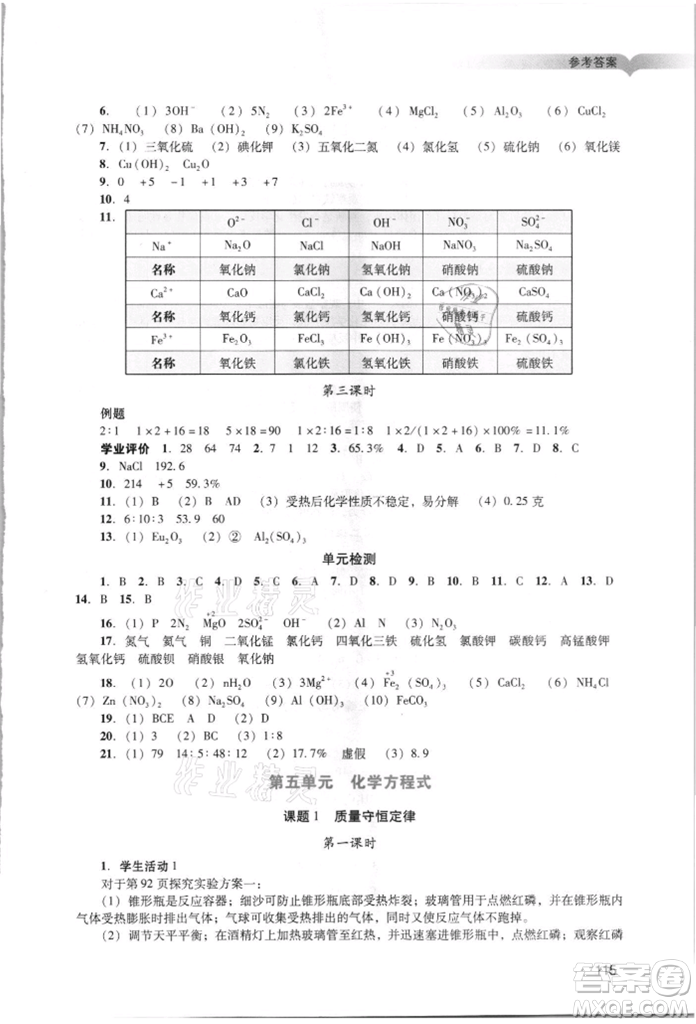 廣州出版社2021陽(yáng)光學(xué)業(yè)評(píng)價(jià)九年級(jí)上冊(cè)化學(xué)人教版參考答案