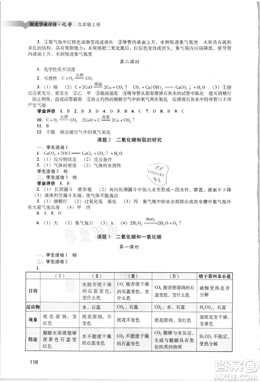 廣州出版社2021陽(yáng)光學(xué)業(yè)評(píng)價(jià)九年級(jí)上冊(cè)化學(xué)人教版參考答案