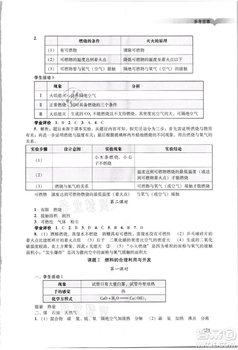 廣州出版社2021陽(yáng)光學(xué)業(yè)評(píng)價(jià)九年級(jí)上冊(cè)化學(xué)人教版參考答案