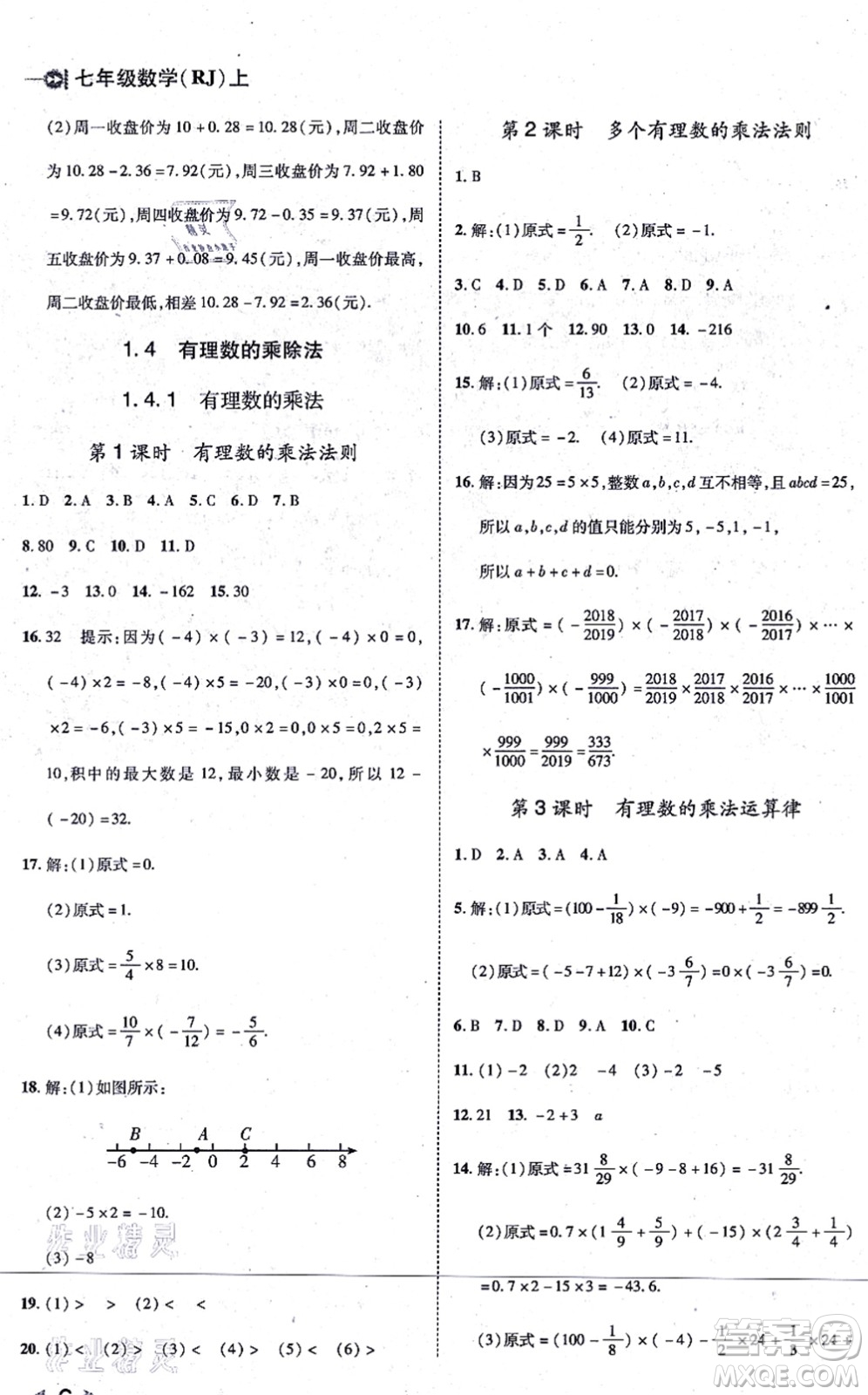 北方婦女兒童出版社2021勝券在握打好基礎(chǔ)作業(yè)本七年級數(shù)學上冊RJ人教版答案