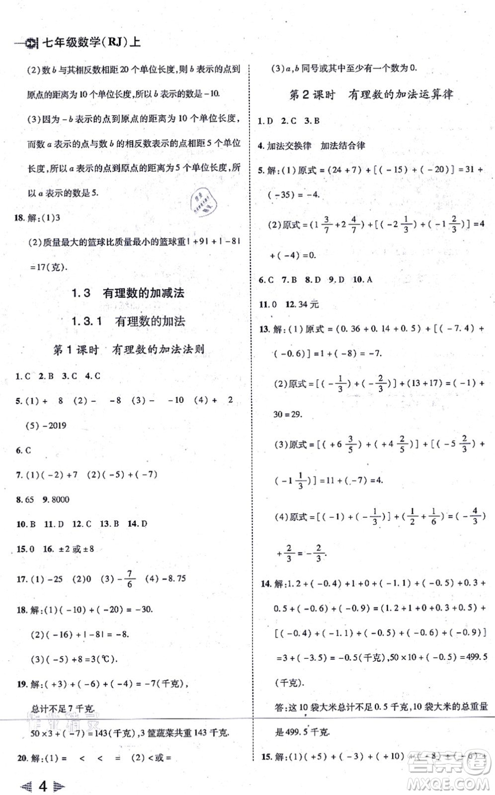 北方婦女兒童出版社2021勝券在握打好基礎(chǔ)作業(yè)本七年級數(shù)學上冊RJ人教版答案