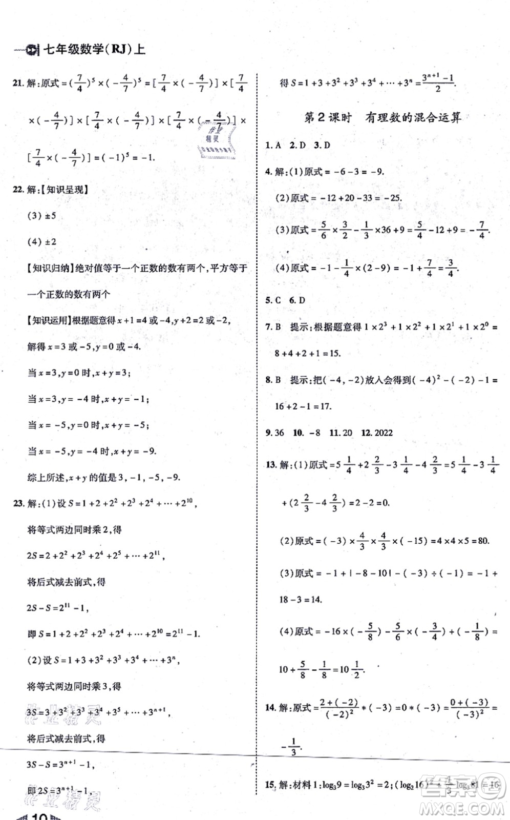 北方婦女兒童出版社2021勝券在握打好基礎(chǔ)作業(yè)本七年級數(shù)學上冊RJ人教版答案