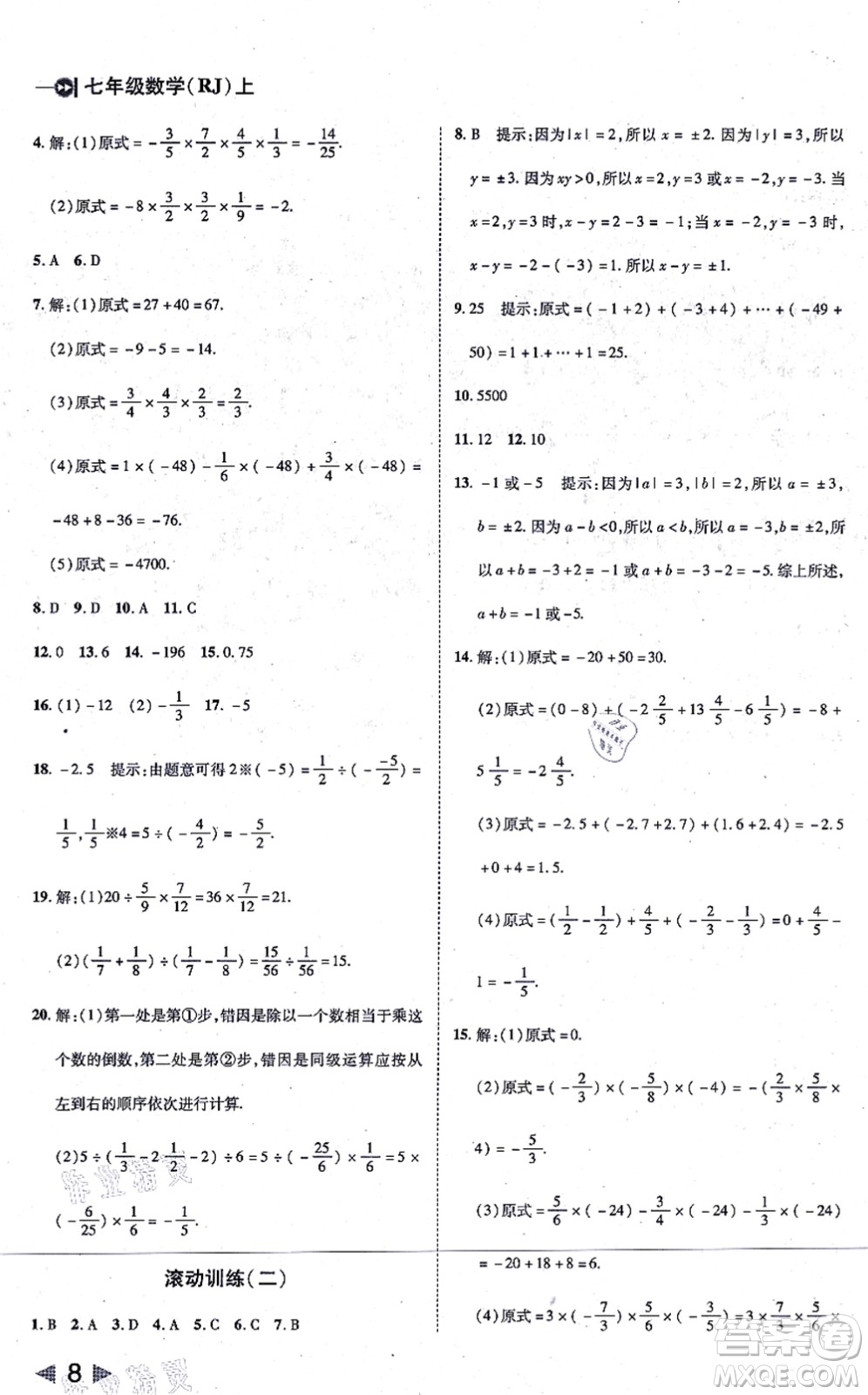 北方婦女兒童出版社2021勝券在握打好基礎(chǔ)作業(yè)本七年級數(shù)學上冊RJ人教版答案