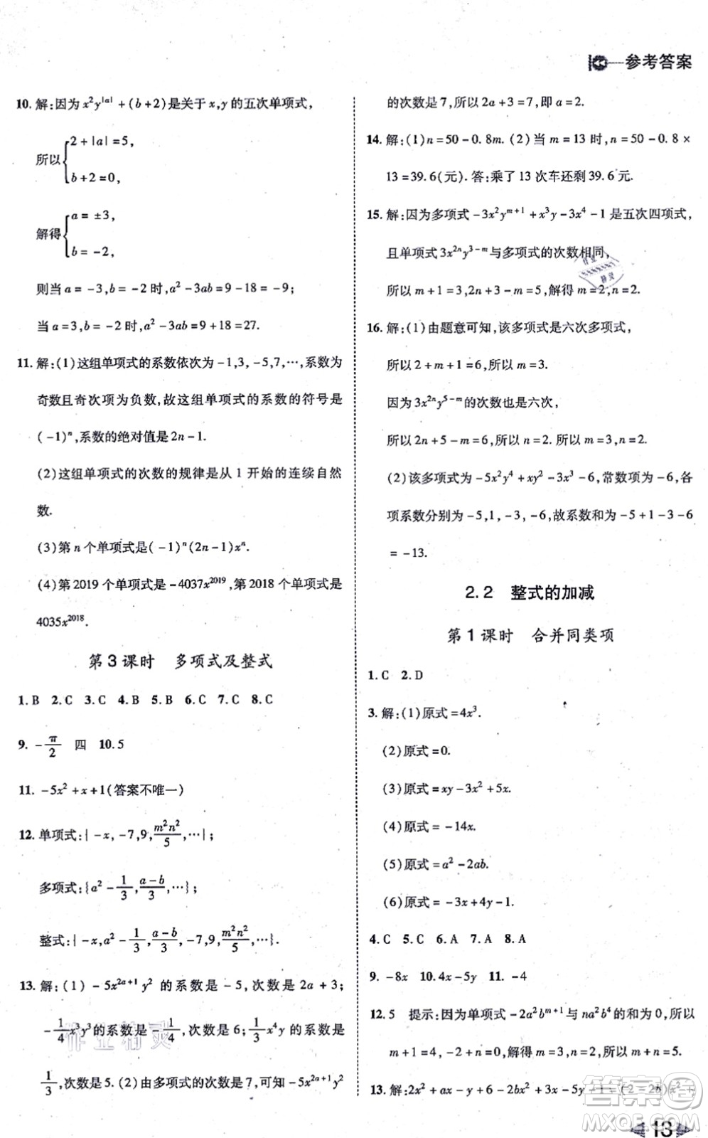 北方婦女兒童出版社2021勝券在握打好基礎(chǔ)作業(yè)本七年級數(shù)學上冊RJ人教版答案