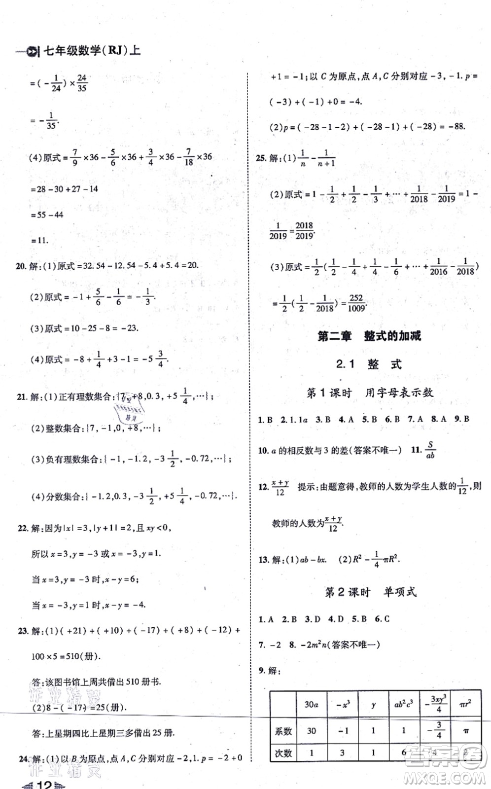 北方婦女兒童出版社2021勝券在握打好基礎(chǔ)作業(yè)本七年級數(shù)學上冊RJ人教版答案