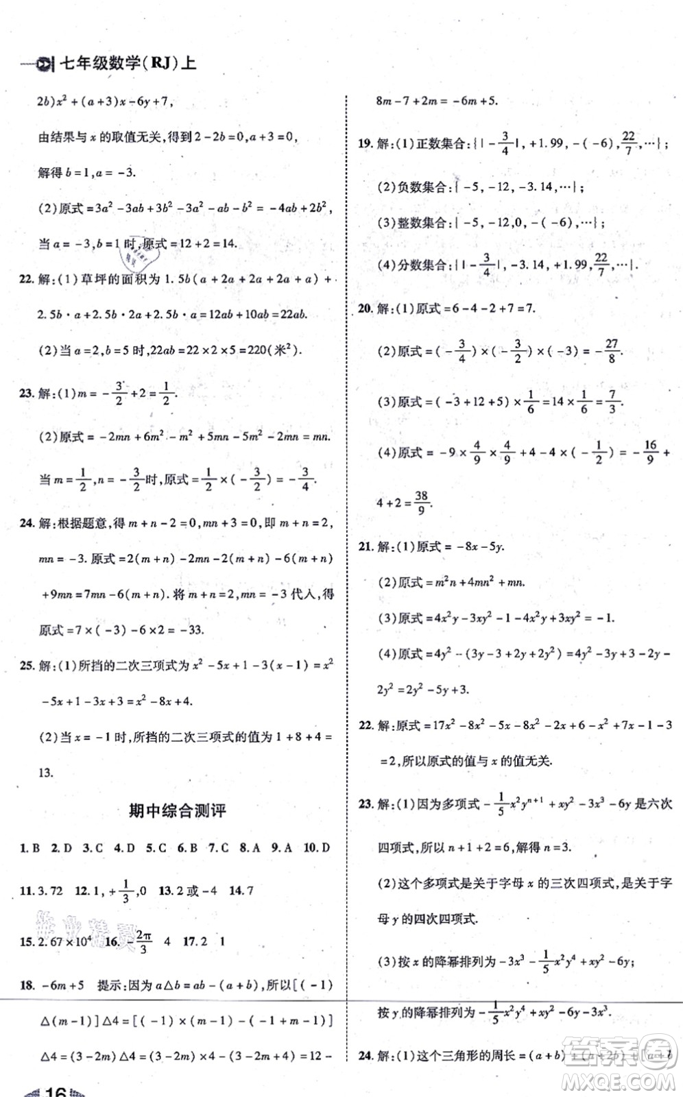 北方婦女兒童出版社2021勝券在握打好基礎(chǔ)作業(yè)本七年級數(shù)學上冊RJ人教版答案