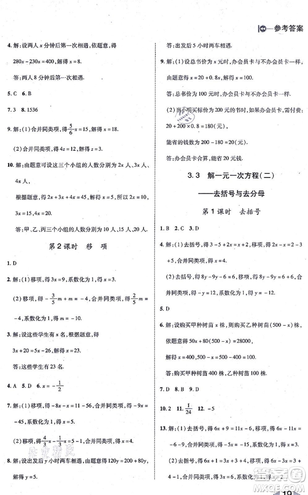 北方婦女兒童出版社2021勝券在握打好基礎(chǔ)作業(yè)本七年級數(shù)學上冊RJ人教版答案