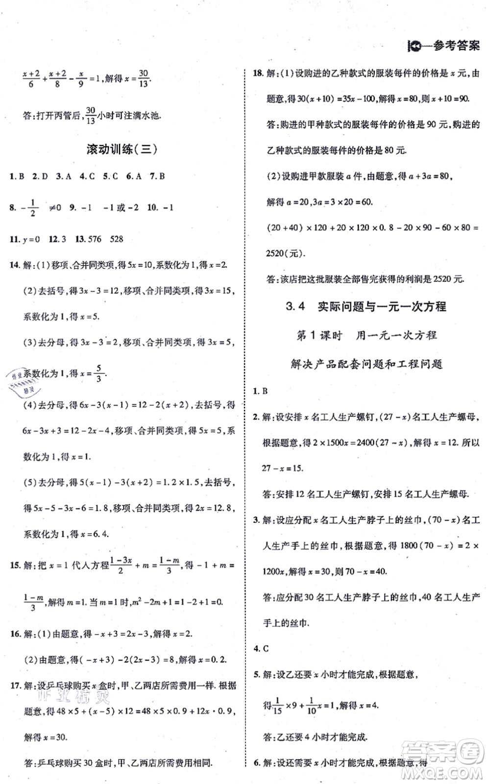 北方婦女兒童出版社2021勝券在握打好基礎(chǔ)作業(yè)本七年級數(shù)學上冊RJ人教版答案
