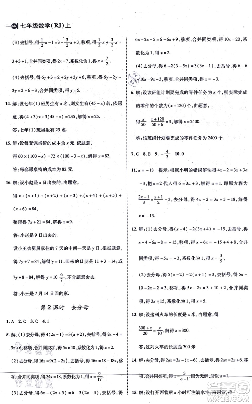北方婦女兒童出版社2021勝券在握打好基礎(chǔ)作業(yè)本七年級數(shù)學上冊RJ人教版答案