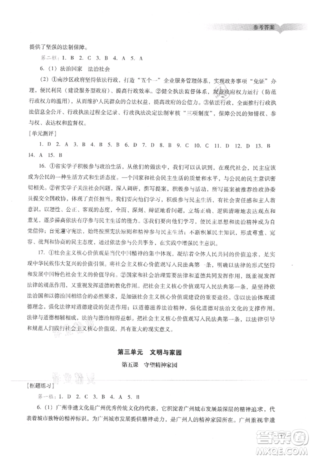 廣州出版社2021陽光學(xué)業(yè)評價(jià)九年級(jí)上冊道德與法治人教版參考答案