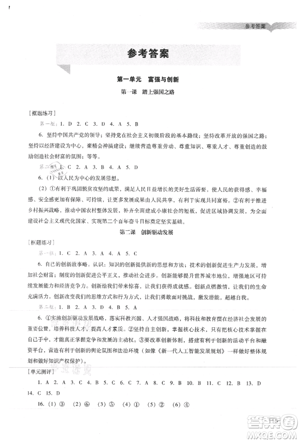 廣州出版社2021陽光學(xué)業(yè)評價(jià)九年級(jí)上冊道德與法治人教版參考答案