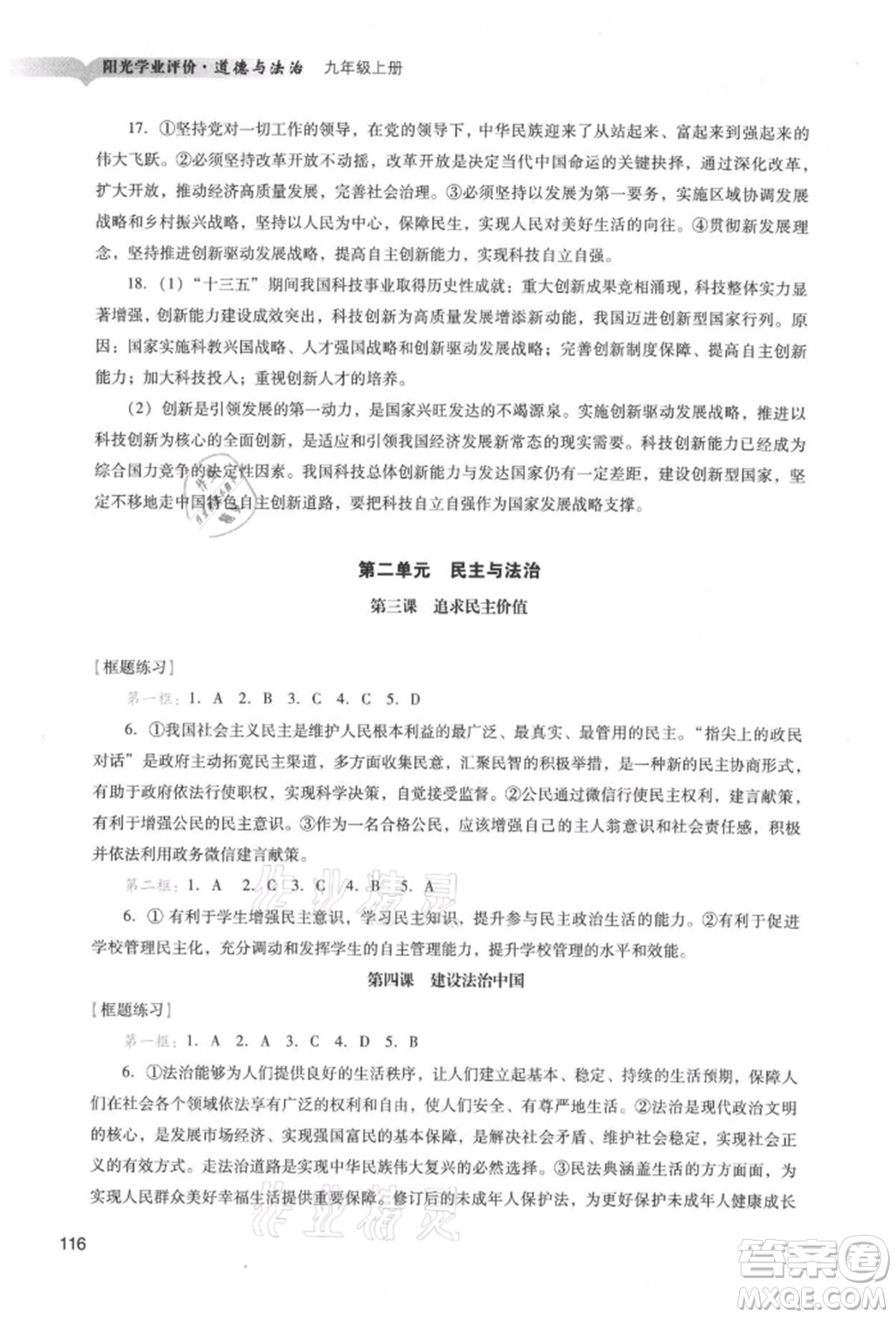廣州出版社2021陽光學(xué)業(yè)評價(jià)九年級(jí)上冊道德與法治人教版參考答案