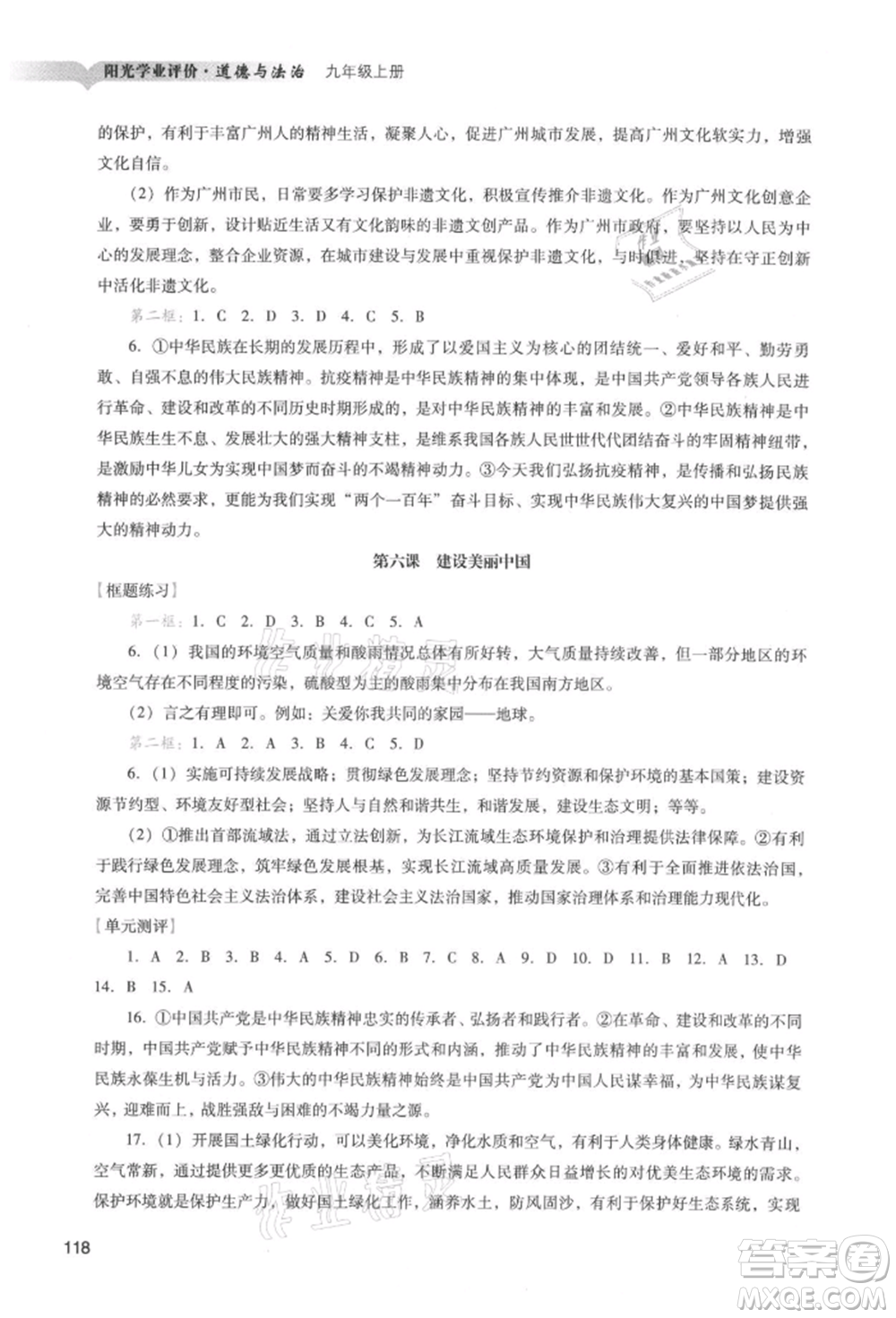 廣州出版社2021陽光學(xué)業(yè)評價(jià)九年級(jí)上冊道德與法治人教版參考答案
