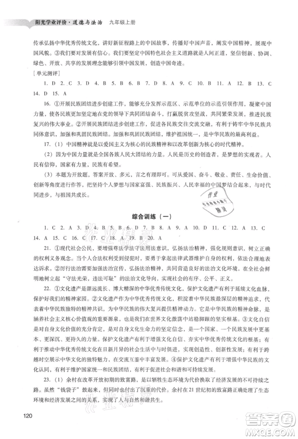 廣州出版社2021陽光學(xué)業(yè)評價(jià)九年級(jí)上冊道德與法治人教版參考答案