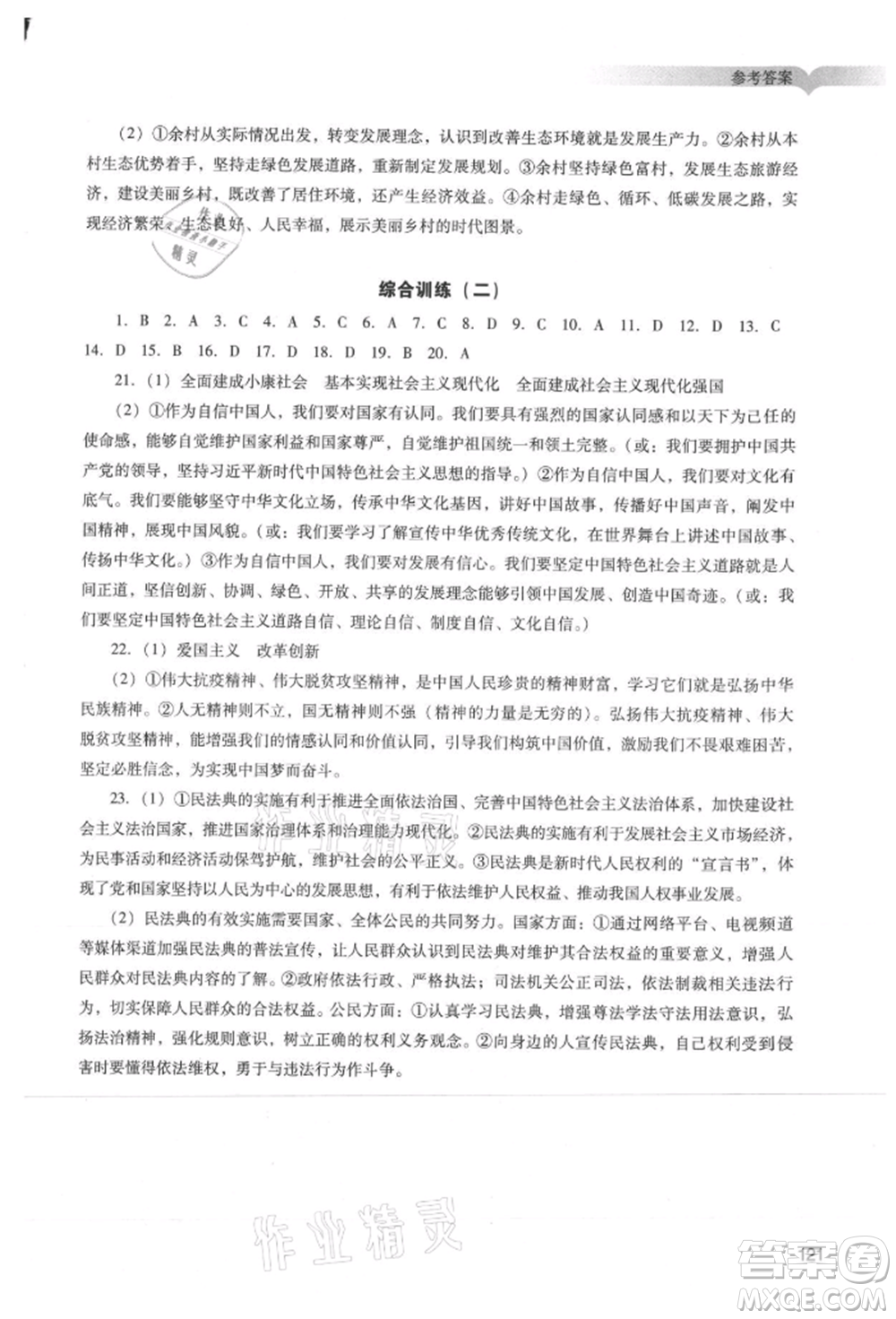 廣州出版社2021陽光學(xué)業(yè)評價(jià)九年級(jí)上冊道德與法治人教版參考答案