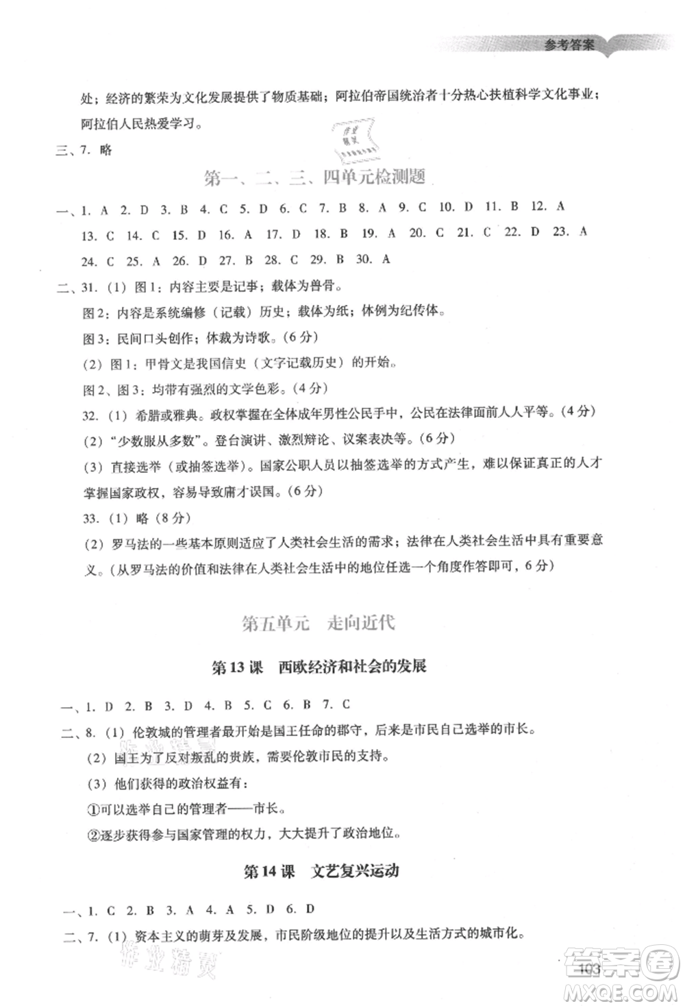 廣州出版社2021陽(yáng)光學(xué)業(yè)評(píng)價(jià)九年級(jí)上冊(cè)歷史人教版參考答案