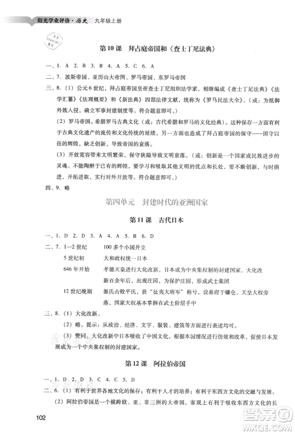 廣州出版社2021陽(yáng)光學(xué)業(yè)評(píng)價(jià)九年級(jí)上冊(cè)歷史人教版參考答案
