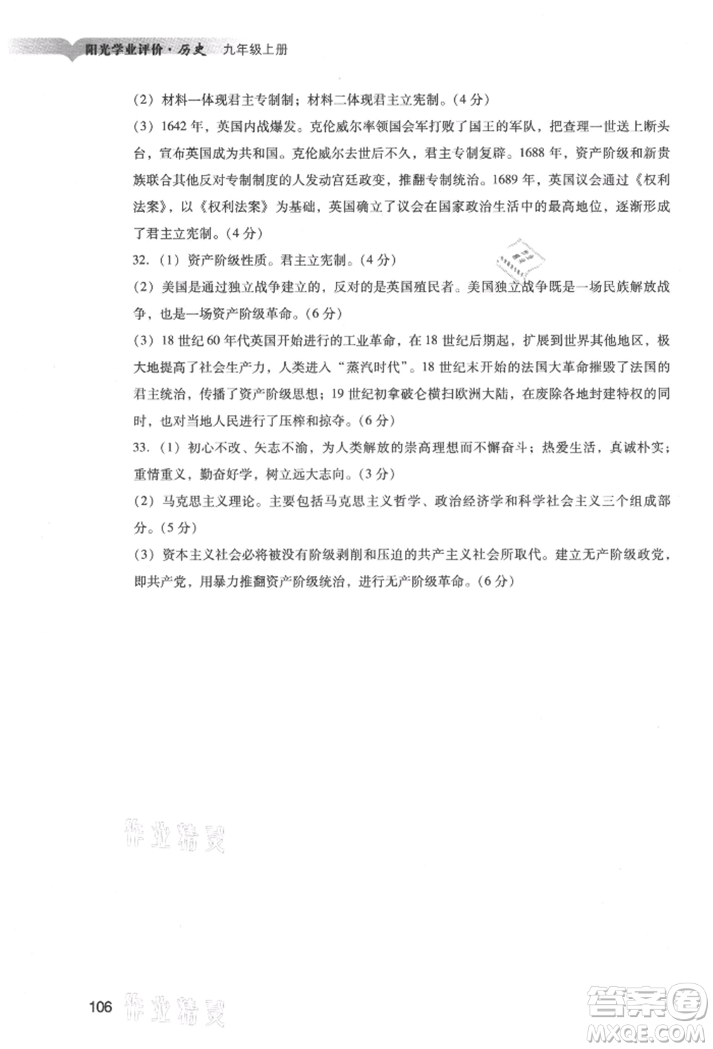 廣州出版社2021陽(yáng)光學(xué)業(yè)評(píng)價(jià)九年級(jí)上冊(cè)歷史人教版參考答案