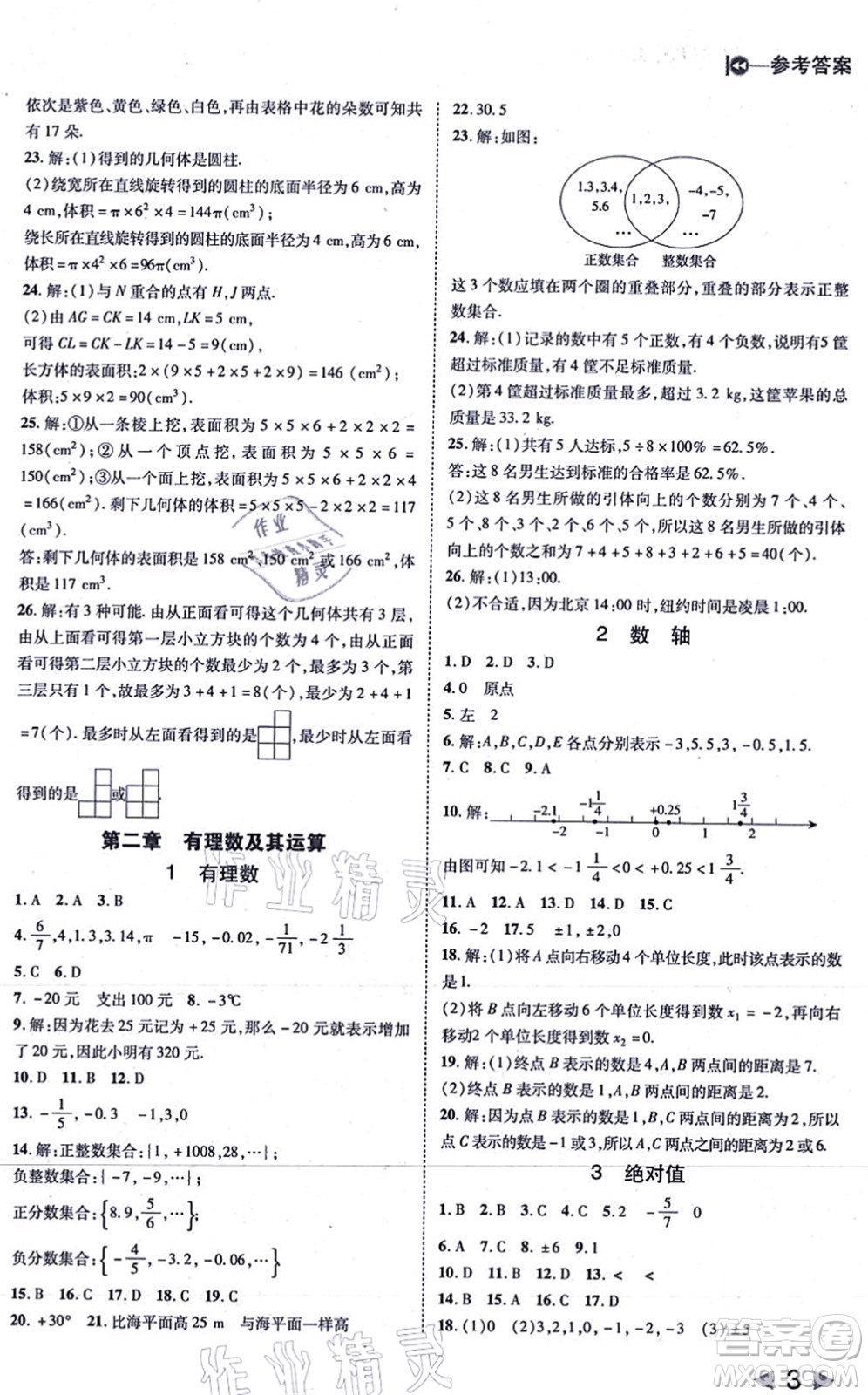 北方婦女兒童出版社2021勝券在握打好基礎(chǔ)作業(yè)本七年級(jí)數(shù)學(xué)上冊(cè)BS北師大版答案