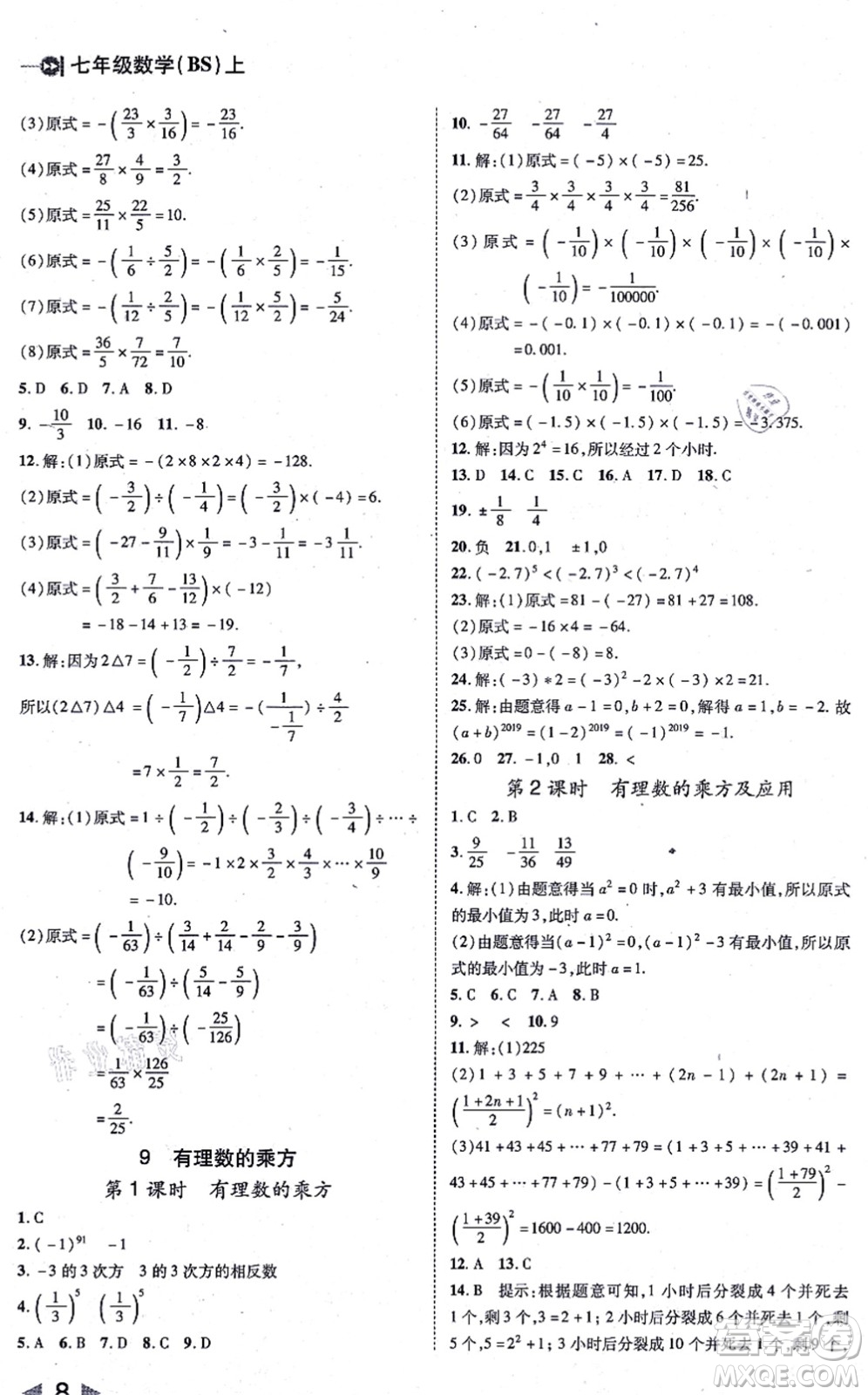 北方婦女兒童出版社2021勝券在握打好基礎(chǔ)作業(yè)本七年級(jí)數(shù)學(xué)上冊(cè)BS北師大版答案