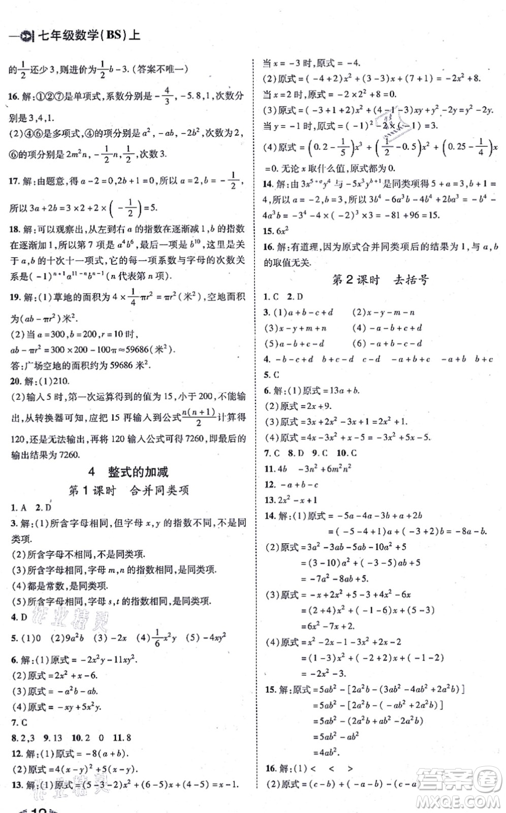 北方婦女兒童出版社2021勝券在握打好基礎(chǔ)作業(yè)本七年級(jí)數(shù)學(xué)上冊(cè)BS北師大版答案