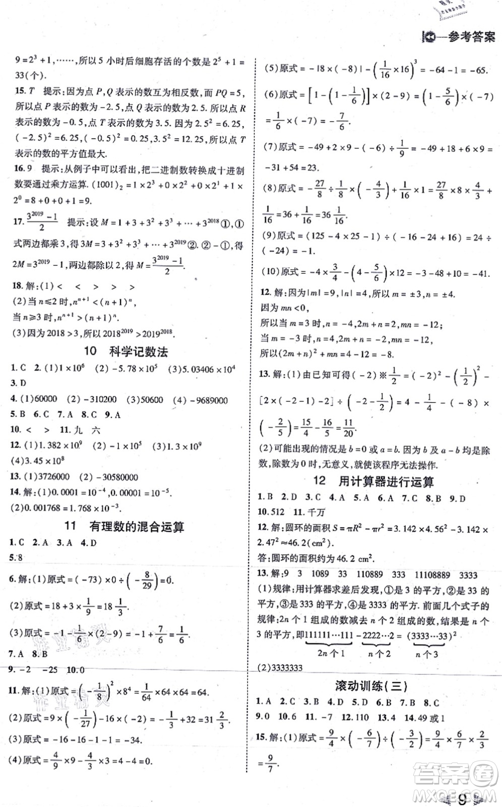 北方婦女兒童出版社2021勝券在握打好基礎(chǔ)作業(yè)本七年級(jí)數(shù)學(xué)上冊(cè)BS北師大版答案