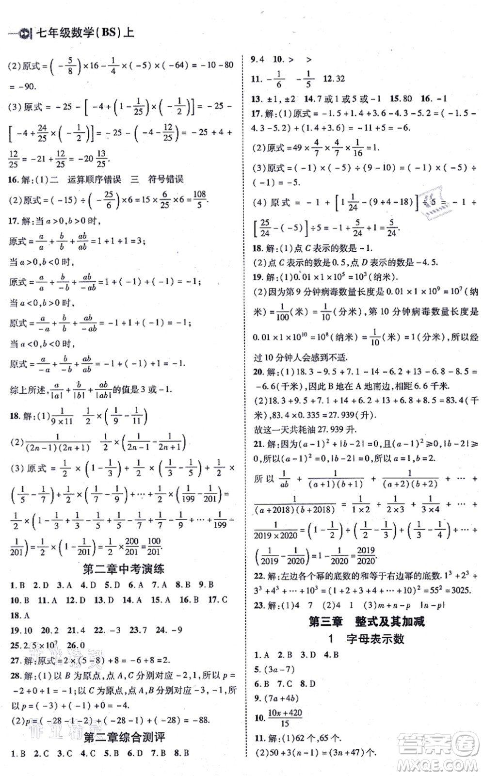 北方婦女兒童出版社2021勝券在握打好基礎(chǔ)作業(yè)本七年級(jí)數(shù)學(xué)上冊(cè)BS北師大版答案