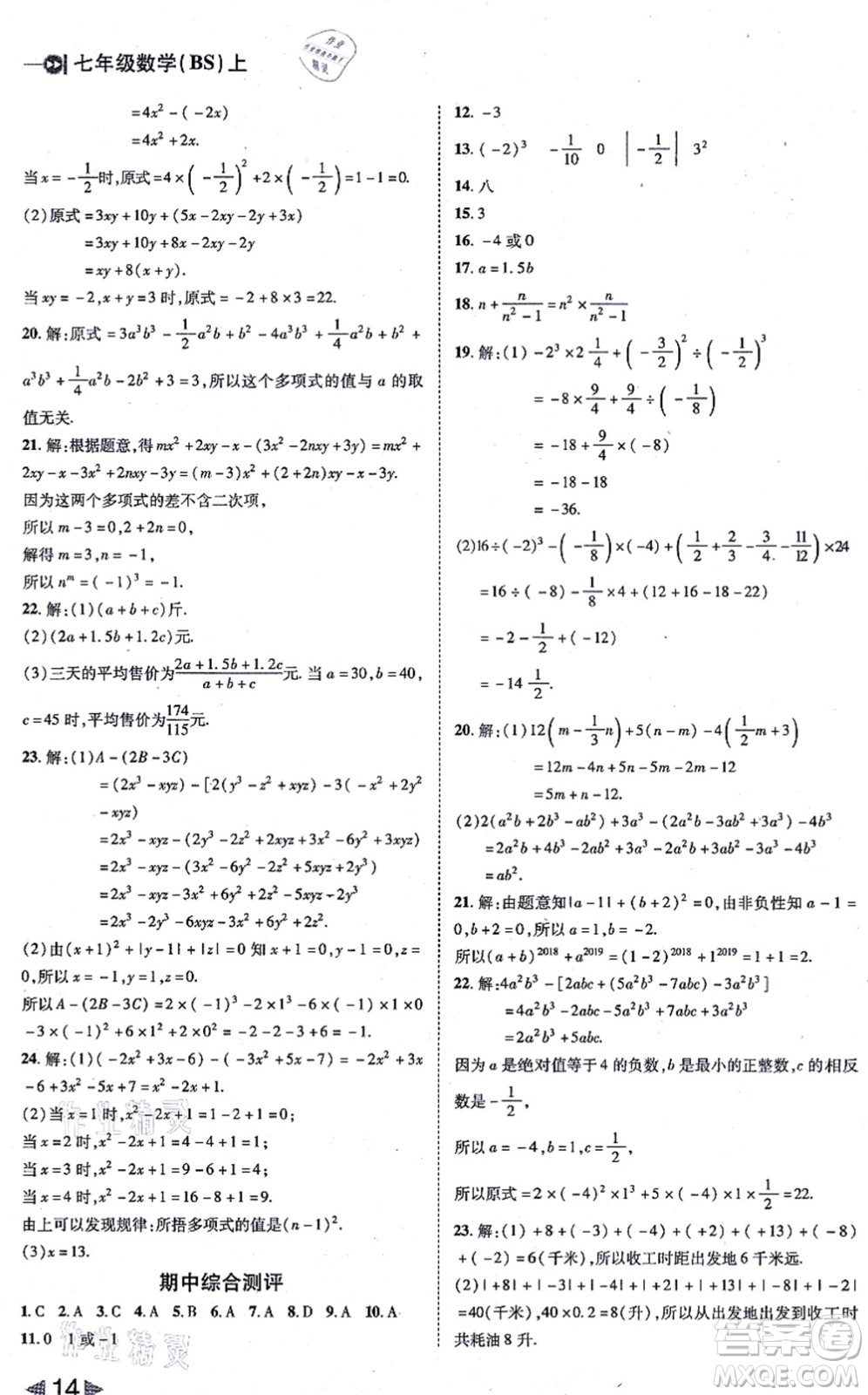 北方婦女兒童出版社2021勝券在握打好基礎(chǔ)作業(yè)本七年級(jí)數(shù)學(xué)上冊(cè)BS北師大版答案